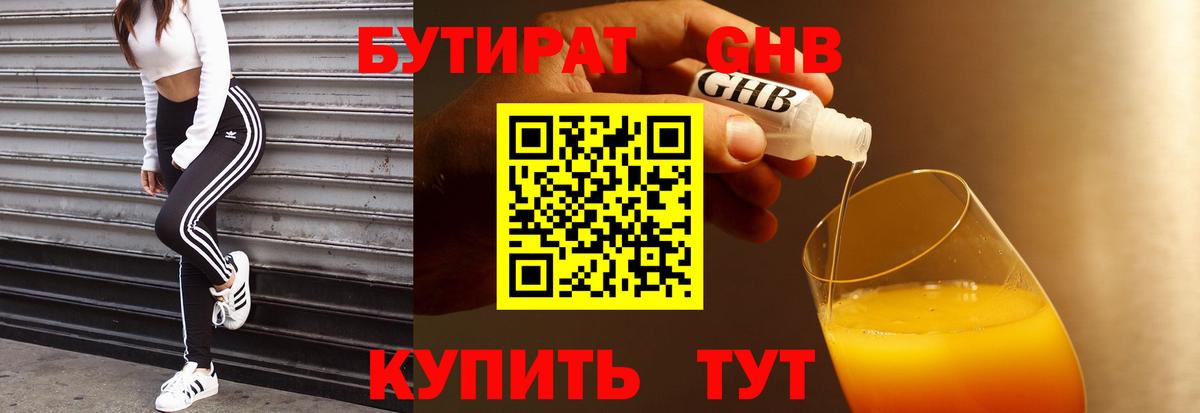 БУТИРАТ Butirat Волоколамск