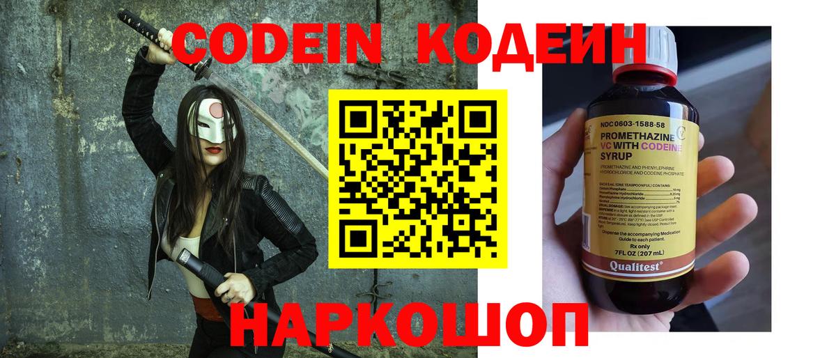 Codein напиток Lean (лин) Волоколамск