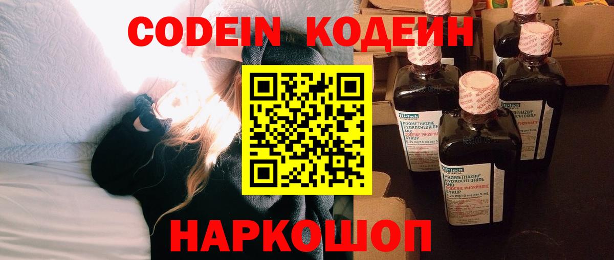 Волоколамск  Codein Purple Drank  Кодеин напиток Lean (лин)  Вход с VPN 